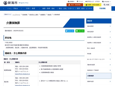 新潟市役所福祉部介護保険課(日本、〒951-8126新潟県新潟市中央区学校町通1番町602−1)