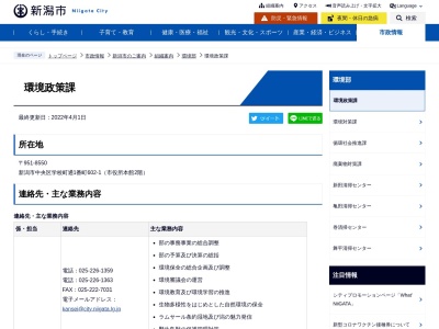 新潟市役所 環境部環境政策課(日本、〒951-8126新潟県新潟市中央区学校町通1番町602−1)