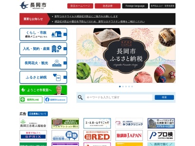 長岡市役所(日本、〒940-8501 新潟県長岡市大手通1丁目4番地10)