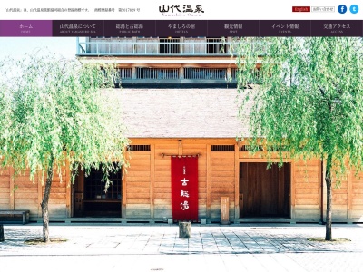加賀市役所 山代温泉財産区のクチコミ・評判とホームページ