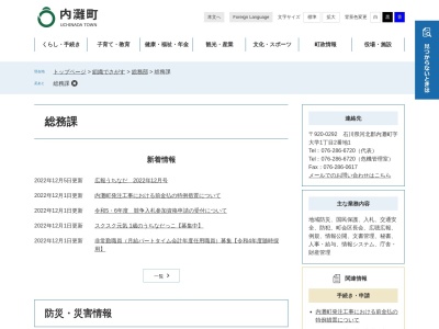 内灘町役場 総務課のクチコミ・評判とホームページ