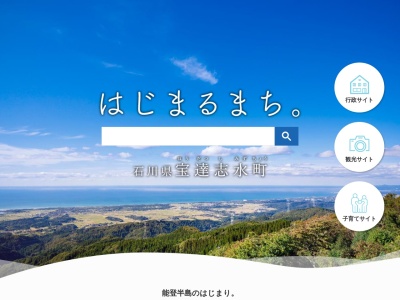 宝達志水町役場(日本、〒929-1492石川県羽咋郡宝達志水町子浦そ18−番地1)