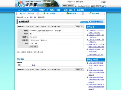 能登町役場 企画財政課(日本、〒927-0432石川県鳳珠郡能登町字宇出津新1−197−1)