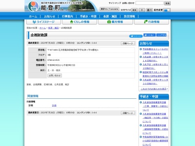 能登町役場 企画財政課のクチコミ・評判とホームページ