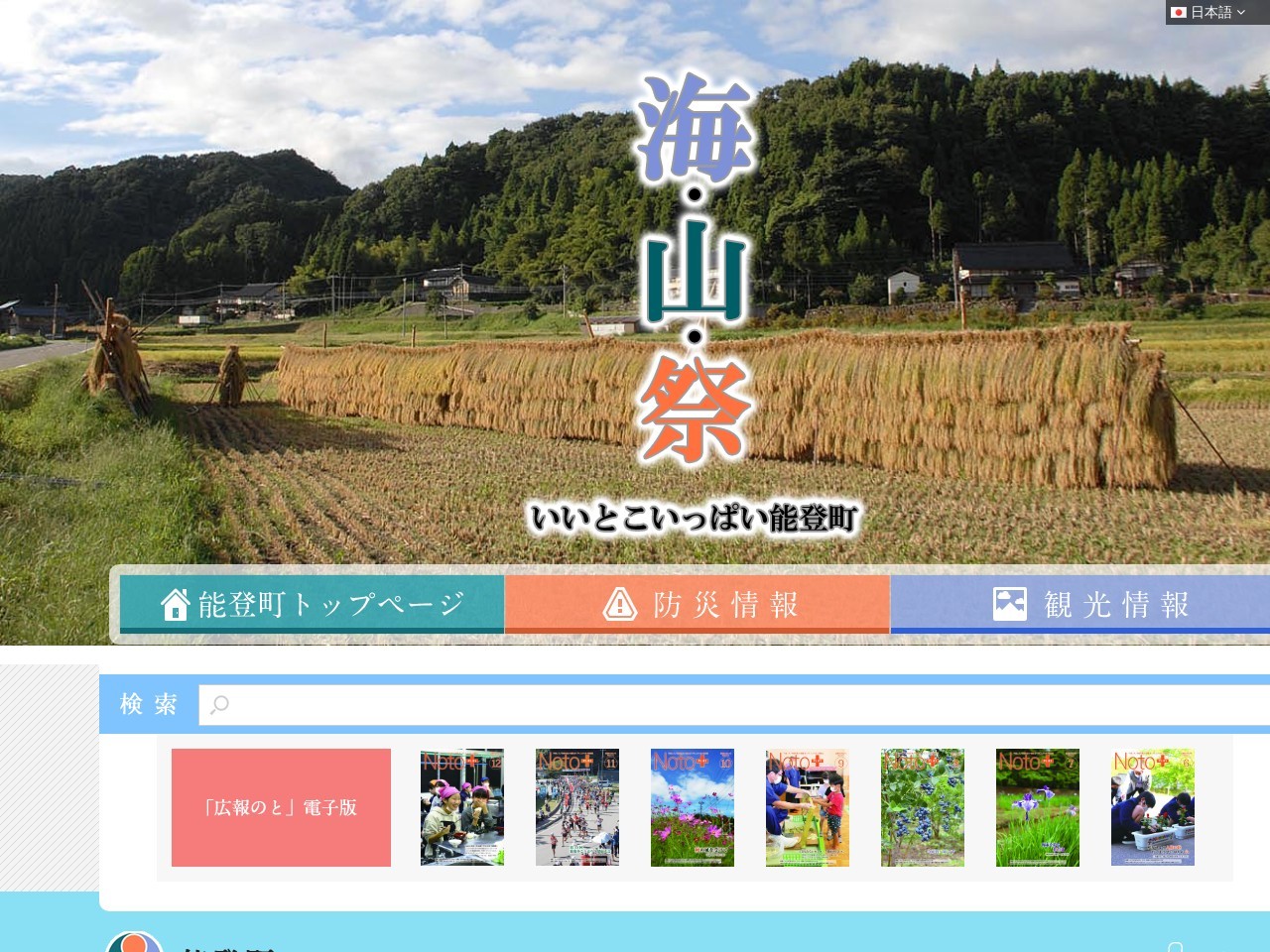 能登町役場 ふるさと振興課(日本、〒927-0432石川県鳳珠郡能登町字宇出津新1−197−1)