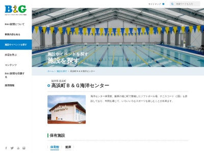 高浜町役場 B&G海洋センター(日本、〒919-2200福井県大飯郡高浜町高森1−1)