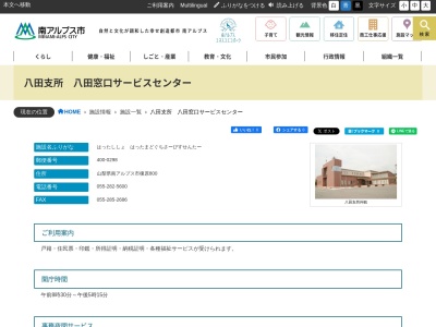南アルプス市役所八田窓口サービスセンター(山梨県南アルプス市榎原800)