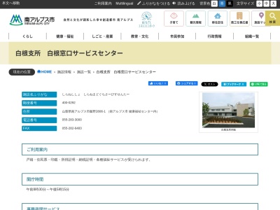 南アルプス市役所白根窓口サービスセンター(山梨県南アルプス市飯野2806-1)