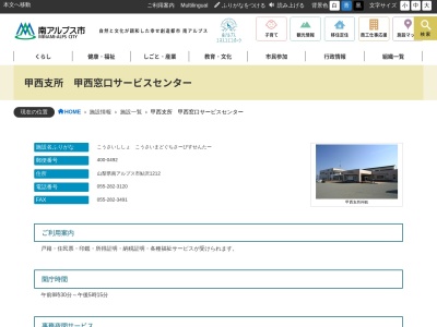 南アルプス市役所甲西窓口サービスセンター(山梨県南アルプス市鮎沢1212)