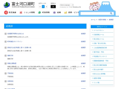 富士河口湖町役場 総務課(日本、〒401-0301山梨県南都留郡富士河口湖町船津1700)