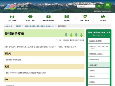 伊那市長谷総合支所総務課(長野県伊那市長谷溝口1394)