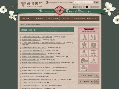 軽井沢町役場 生活環境課(日本、〒389-0111長野県北佐久郡軽井沢町長倉2381−1)
