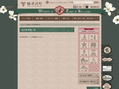 軽井沢町役場 会計課(日本、〒389-0111長野県北佐久郡軽井沢町長倉2381−1)