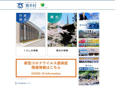 青木村役場(日本、〒386-1601長野県小県郡青木村田沢111)