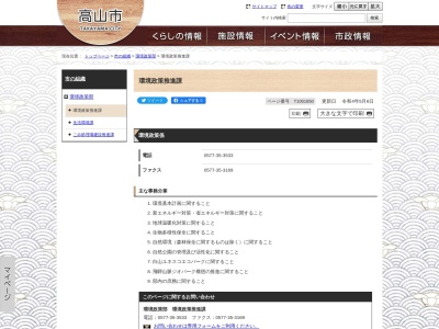 ランキング第6位はクチコミ数「0件」、評価「0.00」で「高山市役所 環境政策推進課」