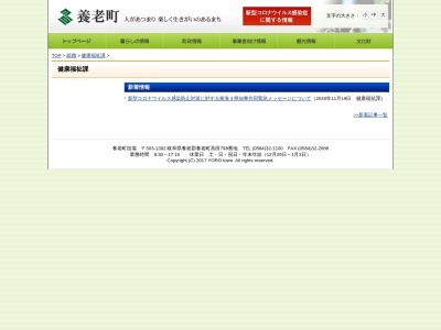 養老町役場 健康福祉課(日本、〒503-1314岐阜県養老郡養老町高田798)