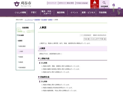 刈谷市役所 総務部 人事課(日本、〒448-0842愛知県刈谷市東陽町1丁目1)