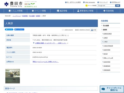 豊田市役所 総務部 人事課(日本、〒471-0025愛知県豊田市西町3丁目60)