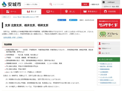 ランキング第1位はクチコミ数「8件」、評価「2.58」で「安城市役所 桜井支所」