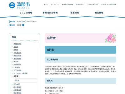 蒲郡市役所 会計室(日本、〒443-0045愛知県蒲郡市旭町17−1)