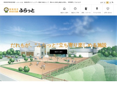 尾張旭市役所 新池交流館・ふらっと(日本、〒488-0046愛知県尾張旭市南栄町旭ケ丘173)