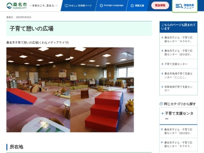 桑名市役所 保健福祉部子ども家庭課子育て憩いの広場(日本、〒511-0047三重県桑名市鍜冶町9)