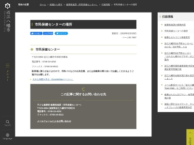 近江八幡市役所福祉子ども部 健康推進課市民保健センター(日本、〒523-0894滋賀県近江八幡市中村町25)