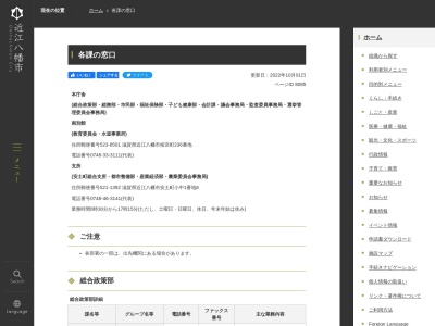 近江八幡市役所 会計課(日本、〒523-0893滋賀県近江八幡市桜宮町236)