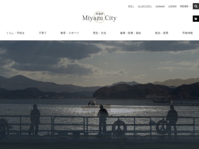 宮津市役所(京都府宮津市柳縄手345-1)