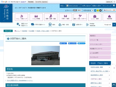 京丹後市大宮庁舎(日本、〒629-2501京都府京丹後市大宮町口大野226)