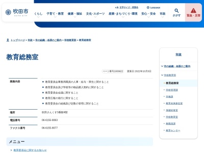 吹田市役所教育総務部 教育総務課(日本、〒564-0027 大阪府吹田市朝日町3 吹田市朝日町3)