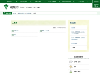 ランキング第5位はクチコミ数「0件」、評価「0.00」で「和泉市役所 人事課」