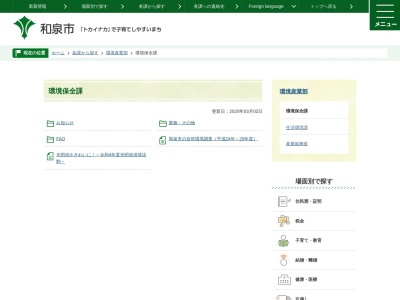 和泉市役所環境保全課のクチコミ・評判とホームページ