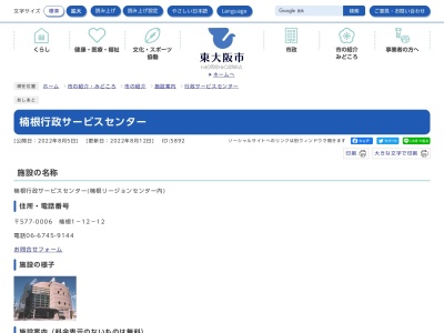 ランキング第5位はクチコミ数「0件」、評価「0.00」で「東大阪市役所 楠根行政サービスセンター」