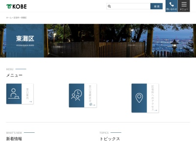 神戸市東灘区役所(兵庫県神戸市東灘区住吉東町5-2-1)