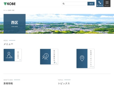 神戸市 西区役所(日本、〒651-2144兵庫県神戸市西区玉津町小山180−3)