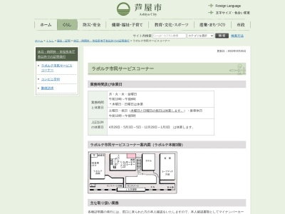 芦屋市役所 市民生活部市民課ラポルテ市民サービスコーナー(日本、〒659-0093兵庫県芦屋市船戸町4−1)