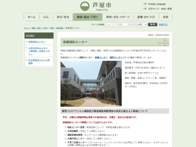 芦屋市役所 保健福祉部福祉センター(日本、〒659-0051兵庫県芦屋市呉川町14−9)
