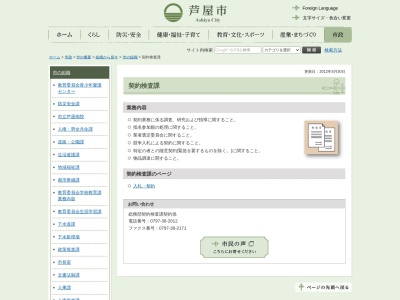 芦屋市役所 総務部契約検査課(日本、〒659-0064兵庫県芦屋市精道町7−6)