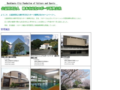 橋本市役所 文化スポーツ振興公社(日本、〒648-0041和歌山県橋本市清水543−1)