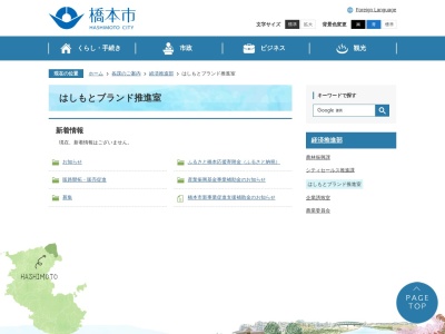 橋本市役所 はしもとブランド推進室(日本、〒649-7205和歌山県橋本市高野口町名倉288)