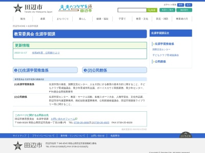 田辺市役所生涯学習課公民館係(日本、〒646-0031和歌山県田辺市高雄1丁目23−1)