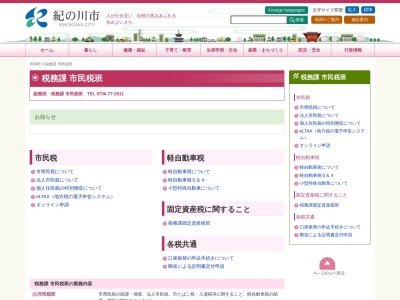 紀の川市役所 市民税課(日本、〒649-6417和歌山県紀の川市西大井338)