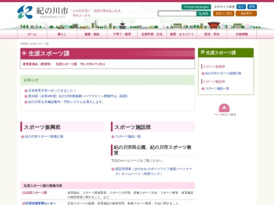 紀の川市役所 生涯スポーツ課(日本、〒649-6417和歌山県紀の川市西大井338)