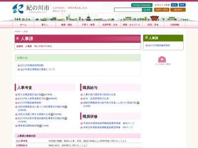 紀の川市役所 人事課(日本、〒649-6417和歌山県紀の川市西大井338)
