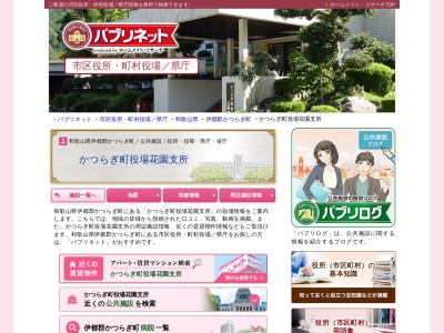 かつらぎ町役場花園支所(和歌山県伊都郡かつらぎ町大字花園梁瀬645)