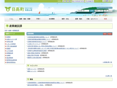 日高町役場 産業建設課(日本、〒649-1213和歌山県日高郡日高町高家626)