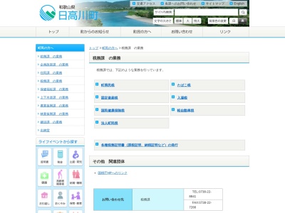 日高川町役場 税務課(日本、〒649-1324和歌山県日高郡日高川町大字土生160)