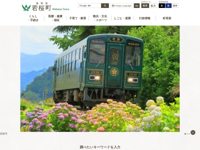 若桜町役場夜間休日(鳥取県八頭郡若桜町大字若桜801-5)