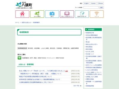 八頭町役場 地方創生室(日本、〒680-0461 鳥取県八頭郡八頭町郡家493)